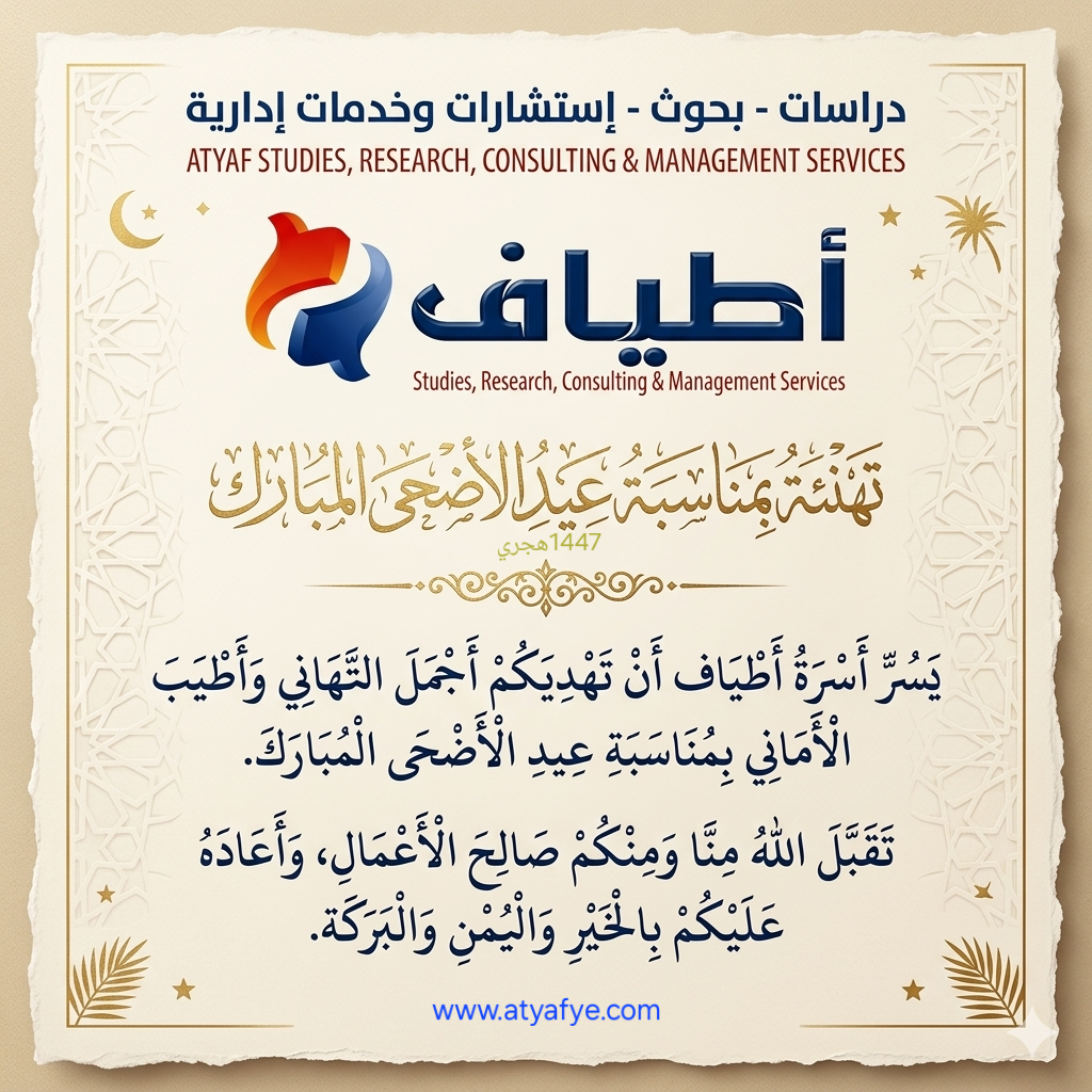 Eid Al-Adha Almubarak 1447